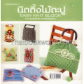 นิตติ้งไม้ตะปู : Easy Knit Block