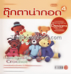 ตุ๊กตาน่ากอด 4