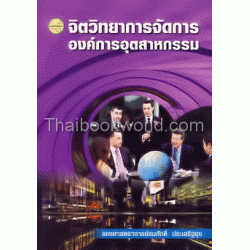 จิตวิทยาการจัดการองค์การอุตสาหกรรม
