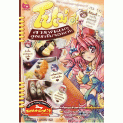 โปเม่ สารพันเมนูสูตรลับจอมเวท ชั่วโมงที่ 4 ประชันสุดยอดซูชิแห่งความทรงจำ (ฉบับการ์ตูน) โปเม่ สารพันเมนูสูตรลับจอมเวท ชั่วโมงที่ 4 ประชันสุดยอดซูชิแห่งความทรงจำ (ฉบับการ์ตูน)