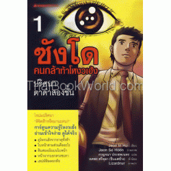 ซังโด คนกล้าท้าโหงวเฮ้ง 1 ปริศนาตาดำสองชั้น (ฉบับการ์ตูน)