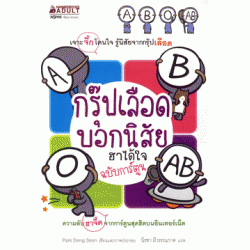 กรุ๊ปเลือดบอกนิสัย ฮาได้ใจ ฉบับการ์ตูน