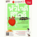 หัวใจดี ชีวิตดี