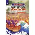 เอาตัวรอดในสถานการณ์ภัยพิบัติ