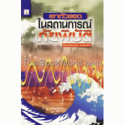 เอาตัวรอดในสถานการณ์ภัยพิบัติ