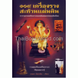 108 เครื่องรางสะท้านแผ่นดิน