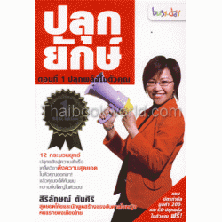 ปลุกยักษ์ ตอนที่ 1 ปลุกพลังในตัวคุณ +CD