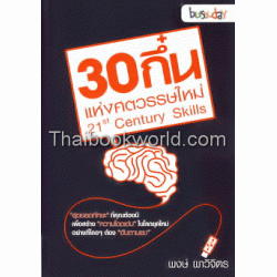 30 กึ๋นแห่งศตวรรษใหม่