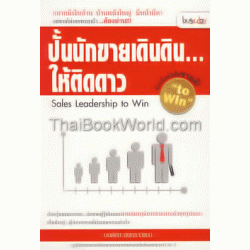 ปั้นนักขายเดินดิน...ให้ติดดาว Sales Leadership to Win