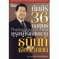 คัมภีร์ 36 กลยุทธ์ของ บุรุษผู้ไร้เทียมทาน ธนินท์ เจียรวนนท์