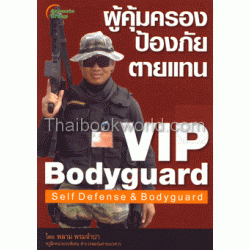 VIP Bodyguard ผู้คุ้มครอง ป้องภัย ตายแทน