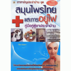 ยาสามัญประจำบ้าน ชุด สมุนไพรไทยและการอยู่ไฟ