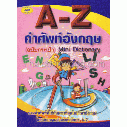 A-Z คำศัพท์อังกฤษ