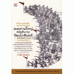 รักษาแผ่นดินขยายอาณาเขต สงครามใหญ่สมัยต้นกรุงรัตนโกสินทร์ (รัชกาลที่ 1-3)