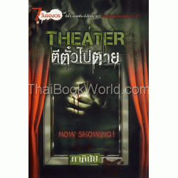 Theater ตีตั๋วไปตาย