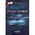 Reality ท้าคนเป็น เห็นคนตาย