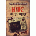 Hide มอญซ่อนศพ