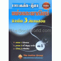 เจาะหลัก-ฎีกาแพ่งและพาณิชย์ ติวเข้ม 3 สนามสอบ เล่ม 1