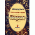 ประมวลกฎหมาย วิแพ่ง-วิอาญา พระธรรมนูญ (ปกแข็ง)