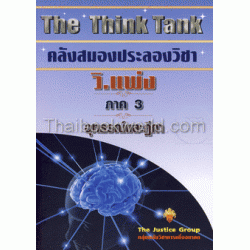 The Think Tank คลังสมองประลองวิชา วิ-แพ่ง เล่ม 3