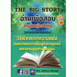 The Big Story อ่านเพื่อสอบ วิธีพิจารณาความแพ่ง ภาค 2