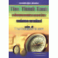 The Think Tank คลังสมองประลองวิชา แพ่งและพาณิชย์ เล่ม 2