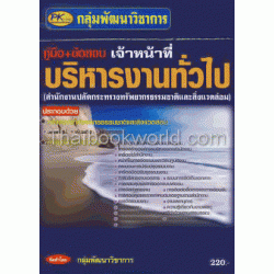 เจ้าหน้าที่บริหารงานทั่วไป (สนง.ปลัดกระทรวงทรัพยากร)