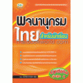 พจนานุกรมไทย สำหรับนักเรียน