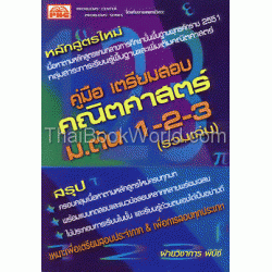 คู่มือเตรียมสอบคณิตศาสตร์ ม.ต้น 1-2-3 (รวมเล่ม)