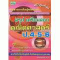 สรุปเตรียมสอบคณิตศาสตร์ ป.4-5-6