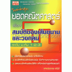 ยอดคณิตศาสตร์ เรื่อง สมบัติของเส้นขนานและวงกลม ยอดคณิตศาสตร์ เรื่อง สมบัติของเส้นขนานและวงกลม