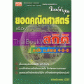 ยอดคณิตศาสตร์ ม.ปลาย เรื่อง สถิติ