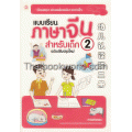 แบบเรียนภาษาจีนสำหรับเด็ก ฉบับปรับปรุงใหม่ เล่ม 2