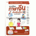 แบบเรียนภาษาจีนสำหรับเด็ก ฉบับปรับปรุงใหม่ เล่ม 4