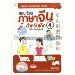 แบบเรียนภาษาจีนสำหรับเด็ก ฉบับปรับปรุงใหม่ เล่ม 4