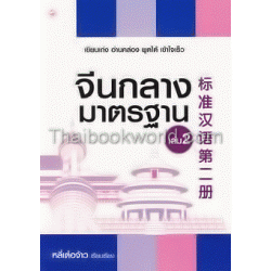 จีนกลางมาตรฐาน เล่ม 2