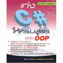 เก่ง C# ให้ครบสูตร ฉบับ OOP