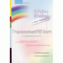 หัวใจใหม่ - ชีวิตใหม่ หัวใจใหม่ - ชีวิตใหม่