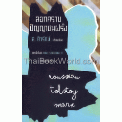 ลอกคราบปัญญาชนฝรั่ง