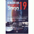 วิกฤต 19 : Crisis Nineteen