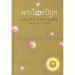 พระไตรปิฎก ฉบับที่ทำให้ง่ายแล้ว (ทีฆนิกายทั้งหมด มัชฌิมนิกายบางส่วน) (ปกแข็ง)