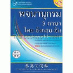 พจนานุกรม 3 ภาษา ไทย-อังกฤษ-จีน