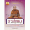 พลังจิตสื่อกรรม 2 ตอน สื่อจิตวิญญาณให้พ้นทุกข์