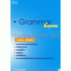 Grammar Express อ่านปุ๊บ เข้าใจปั๊บ