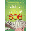 รวยด้วยอาชีพทำเงิน เล่ม 2 ลงทุนอย่างไรให้รวย