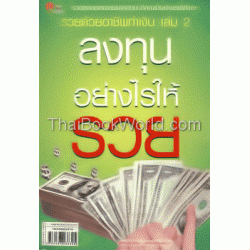 รวยด้วยอาชีพทำเงิน เล่ม 2 ลงทุนอย่างไรให้รวย