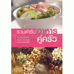 รวมตำรับอาหารคู่ครัว