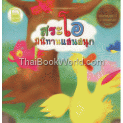 ชุด เสริมทักษะทางภาษา ตอน สระโอ มีนิทานแสนสนุก ชุด เสริมทักษะทางภาษา ตอน สระโอ มีนิทานแสนสนุก