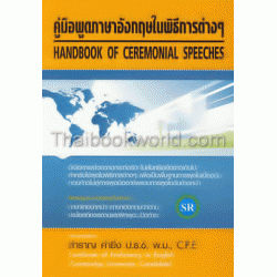 คู่มือพูดภาษาอังกฤษในพิธีการต่างๆ : Handbook of Ceremonial Speeches