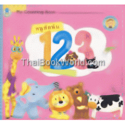 ชุด Bookstart หนูหัดนับ 123